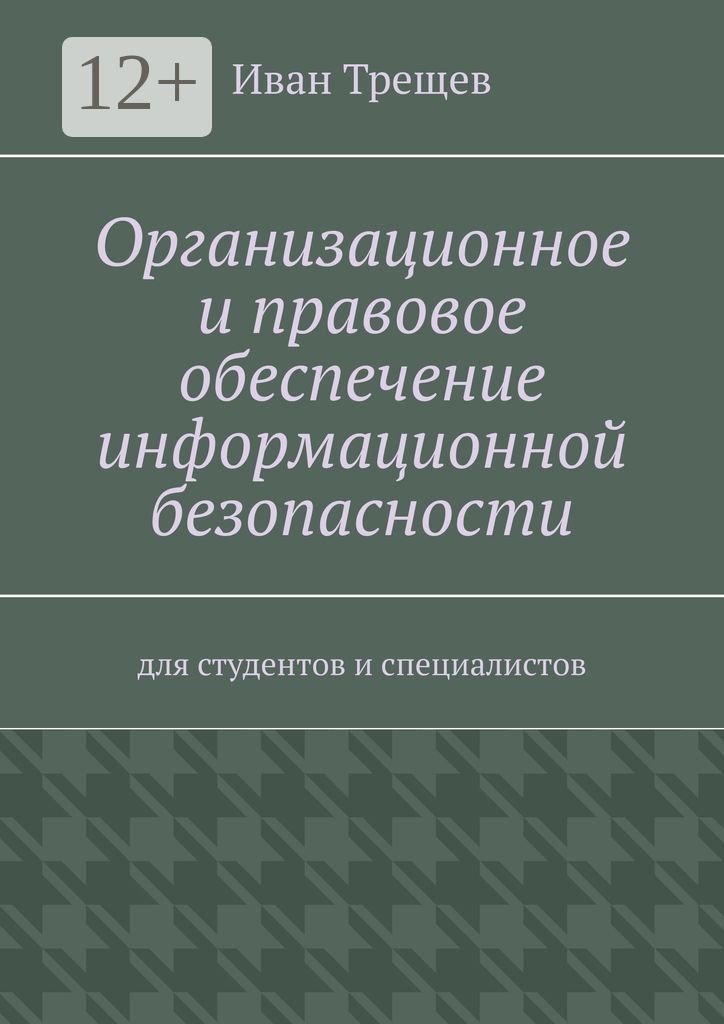 Организационное и правовое обеспечение информационной безопасности
