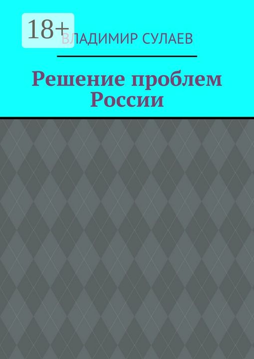 Решение проблем России