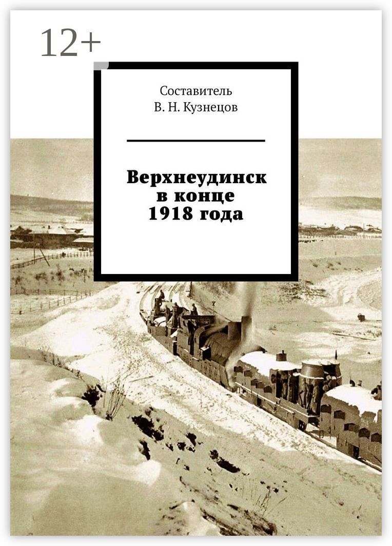 Верхнеудинск в конце 1918 года