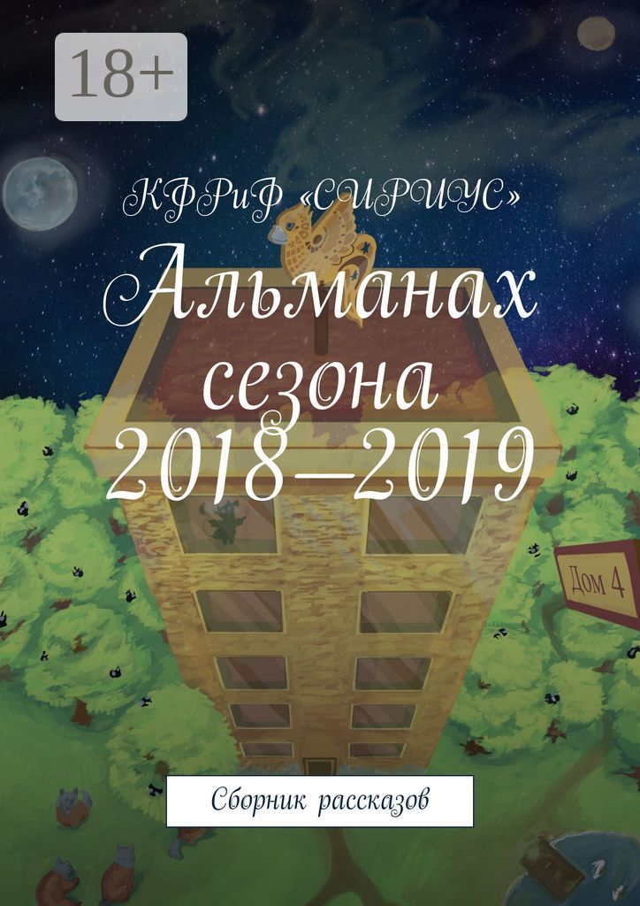Альманах сезона 2018 - 2019