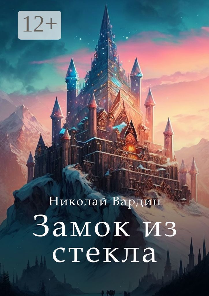 Замок из стекла - Николай Вардин - купить и читать онлайн электронную ...