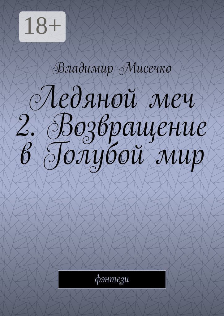 Ледяной меч - 2. Возвращение в Голубой мир