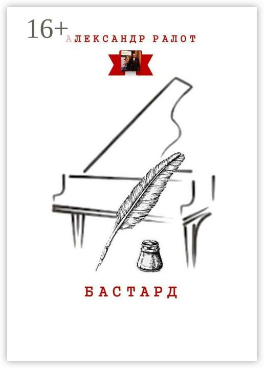 Бастард