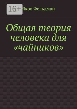 Общая теория человека для "чайников" - Яков Адольфович Фельдман ...