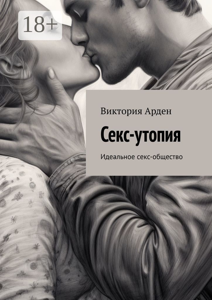 Секс-утопия