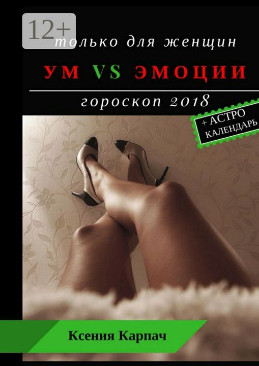 Только для женщин. Ум vs эмоции. Гороскоп 2018