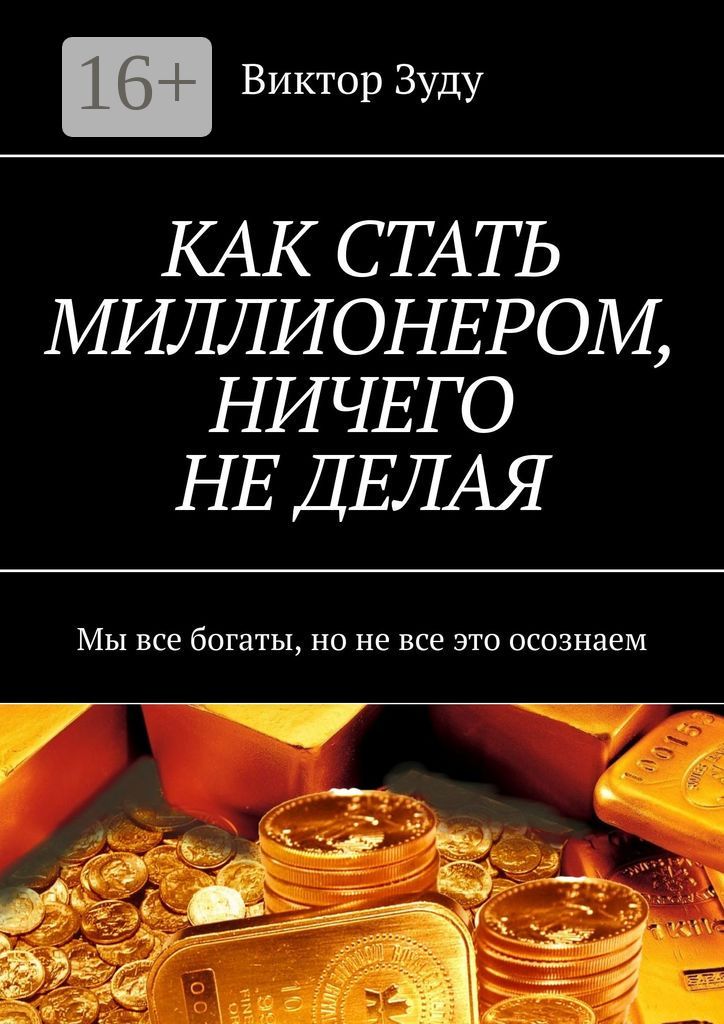 КАК СТАТЬ МИЛЛИОНЕРОМ, НИЧЕГО НЕ ДЕЛАЯ