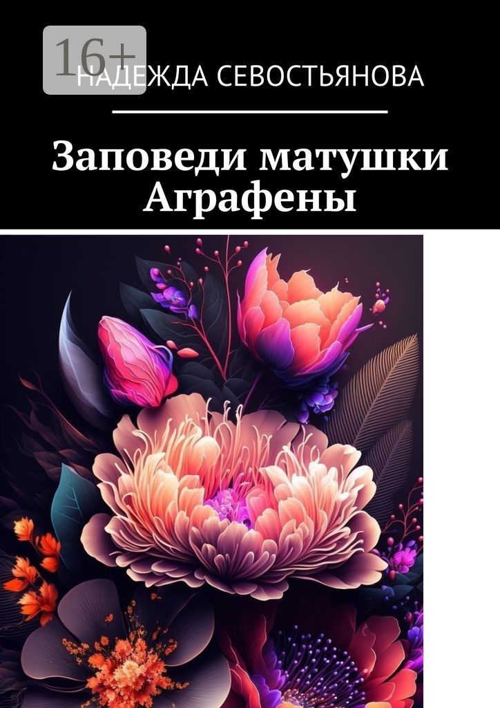 Заповеди матушки Аграфены