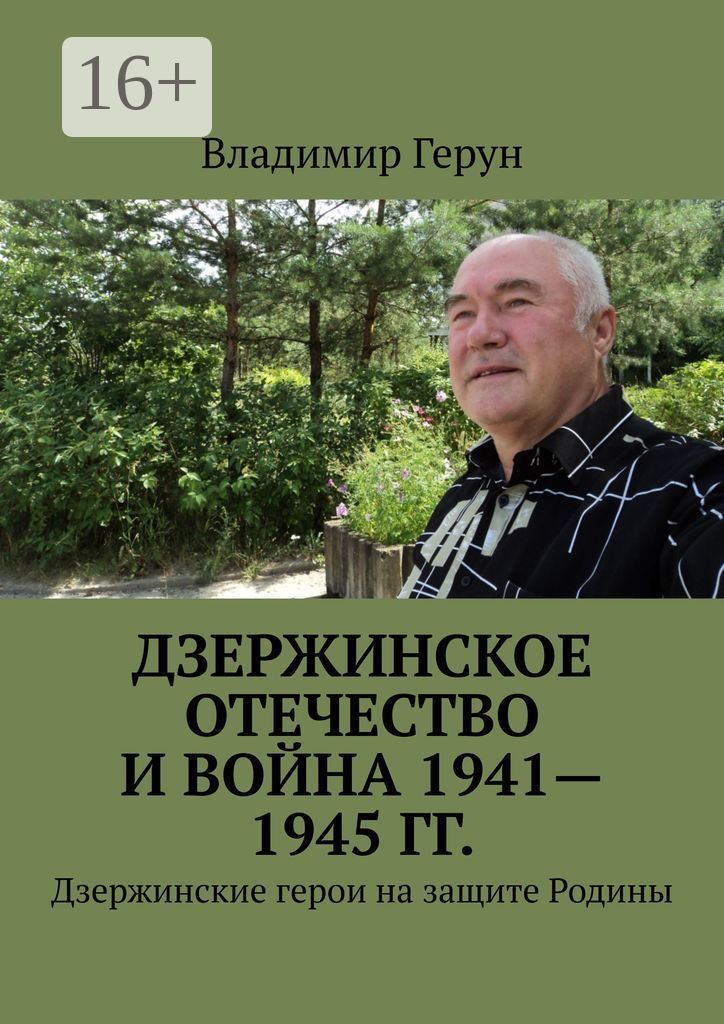 Дзержинское Отечество и война 1941 - 1945 гг.