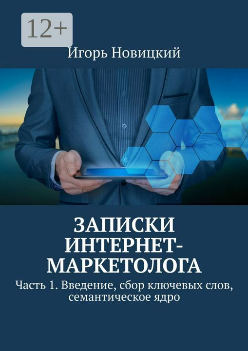 Записки интернет-маркетолога