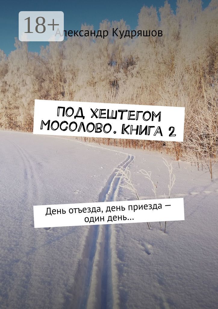 Под хештегом Мосолово. Книга 2