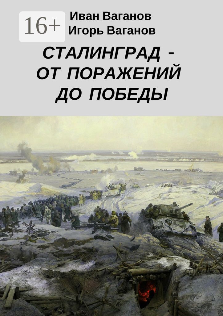 Сталинград - от поражений до победы