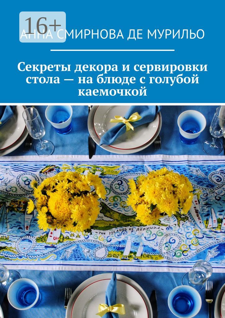 Секреты декора и сервировки стола - на блюде с голубой каемочкой