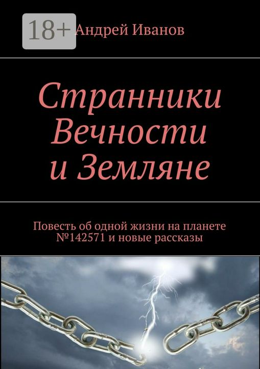 Странники Вечности и Земляне