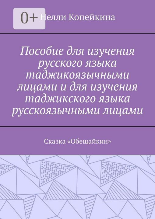 Пособие для изучения русского языка таджикоязычными лицами и для изучения таджикского языка русскояз