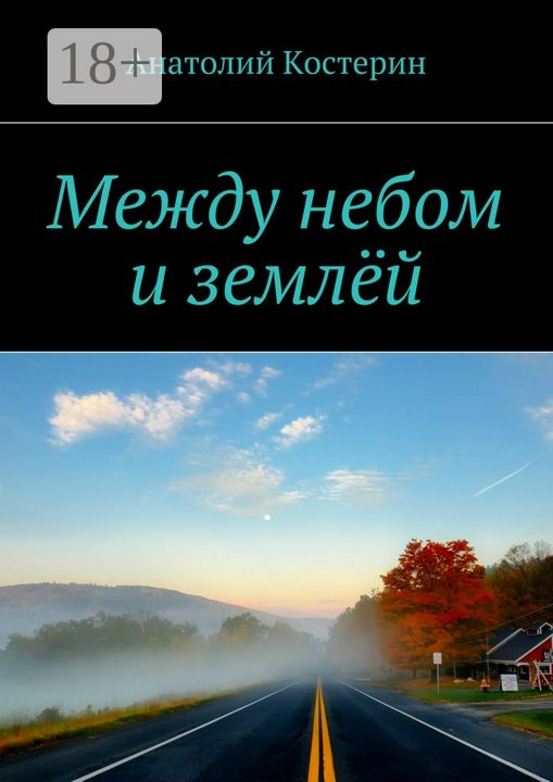 Книга Между Небом И Землей Купить