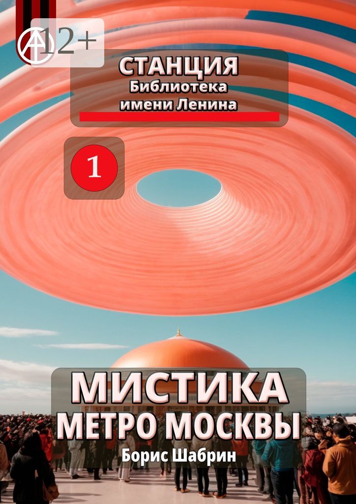 Станция Библиотека имени Ленина. Мистика метро Москвы