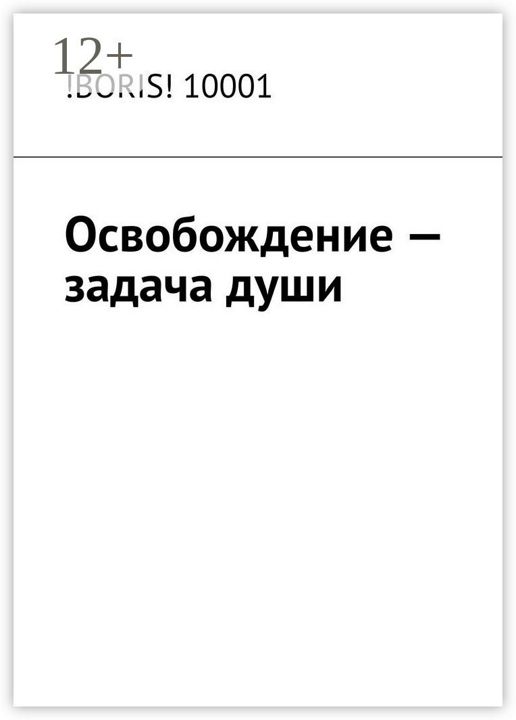 Освобождение - задача души