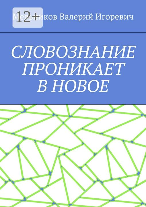 СЛОВОЗНАНИЕ ПРОНИКАЕТ В НОВОЕ