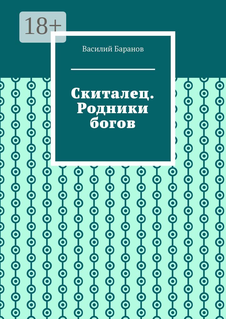 Скиталец. Родники богов - Василий Баранов - купить и читать онлайн ...