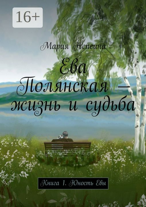 Ева Полянская - жизнь и судьба