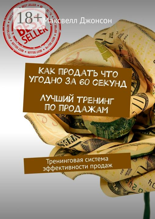 Как продать что угодно за 60 секунд. Лучший тренинг по продажам