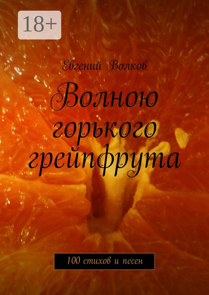 Волною горького грейпфрута