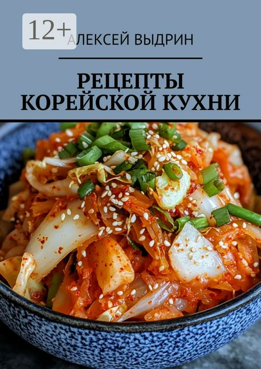 Рецепты корейской кухни