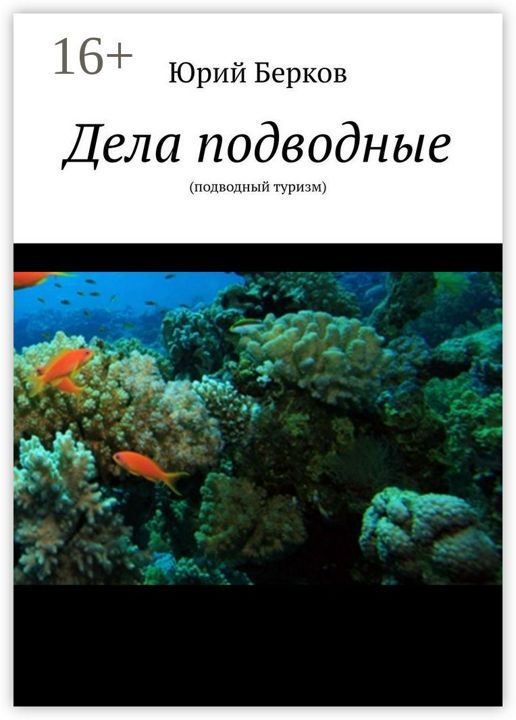 Дела подводные