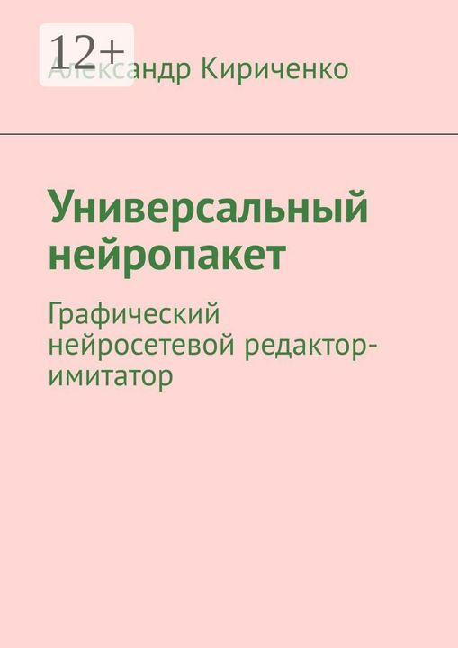 Универсальный нейропакет