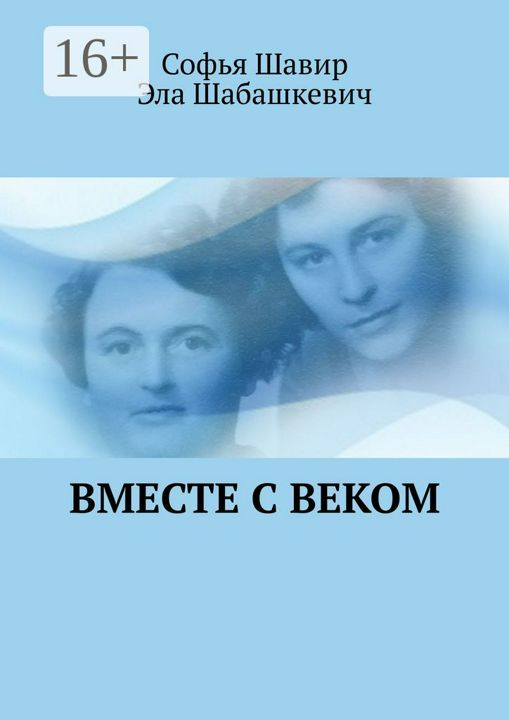 Вместе с веком