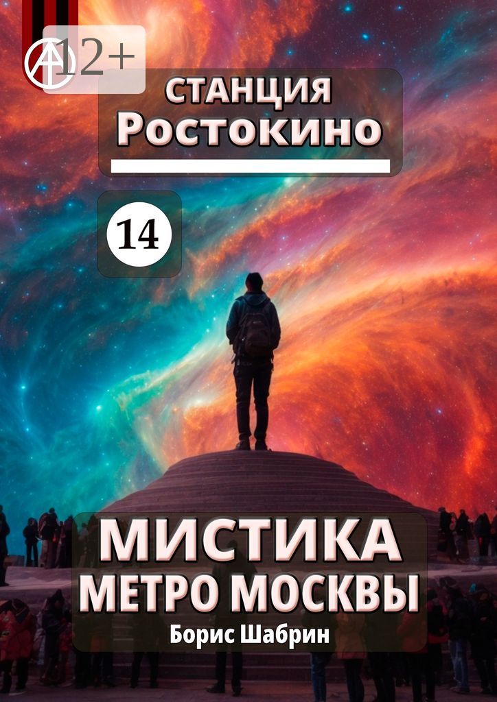 Станция Ростокино 14. Мистика метро Москвы