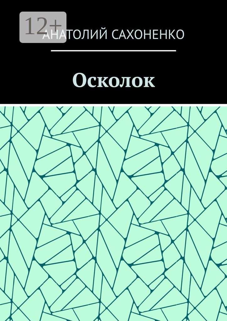 Осколок