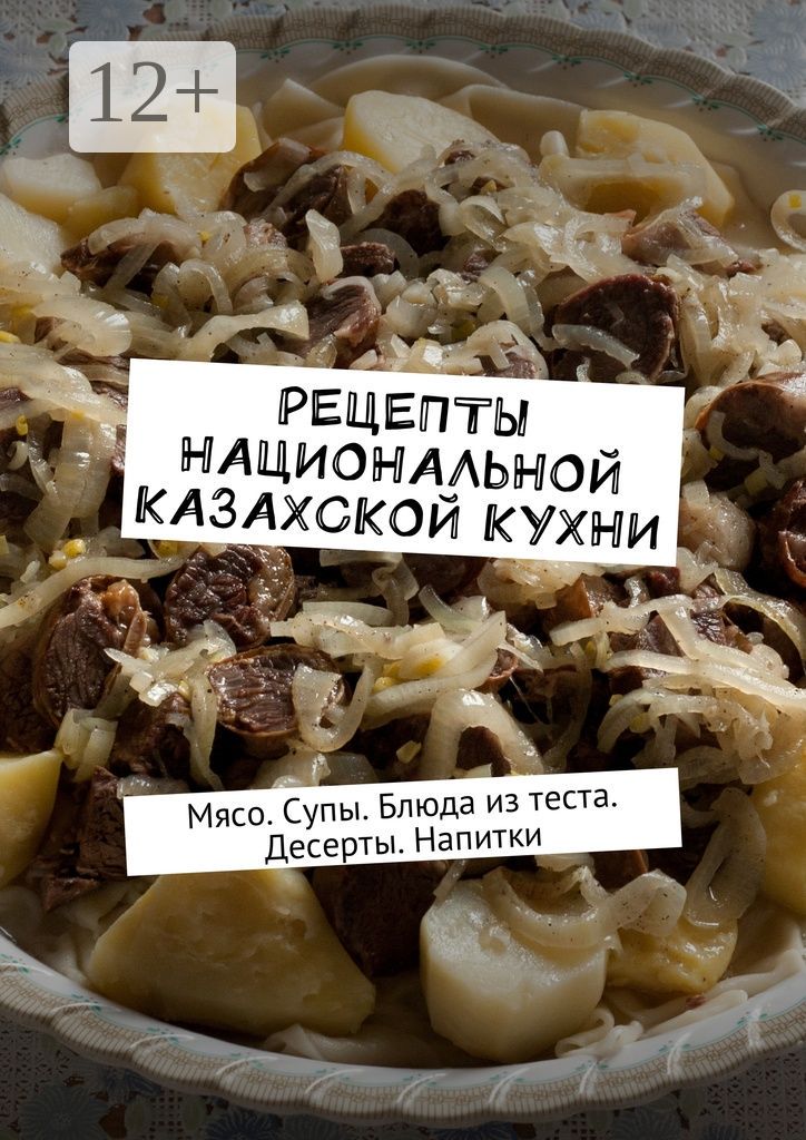 Рецепты национальной казахской кухни