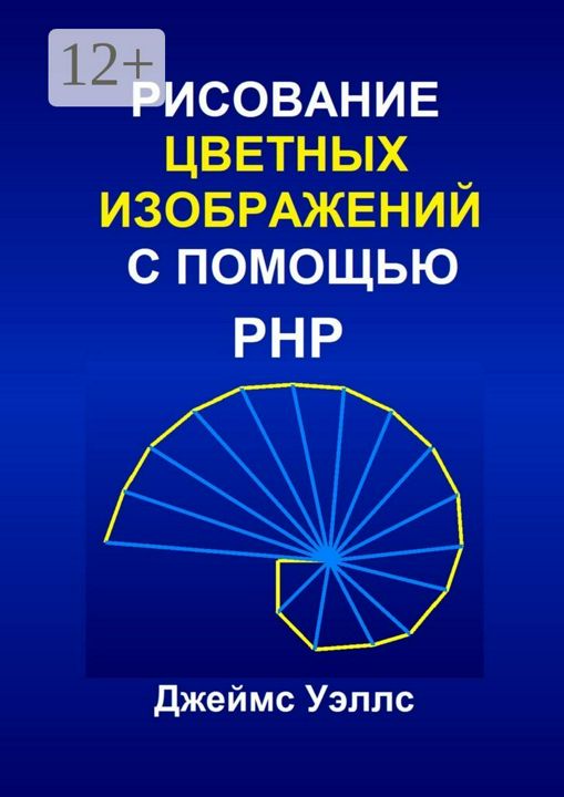 Рисование цветных изображений с помощью PHP