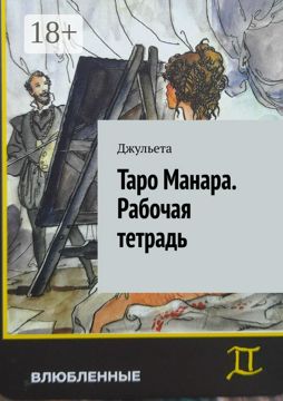Таро Манара. Рабочая тетрадь - Джульета - купить и читать онлайн ...