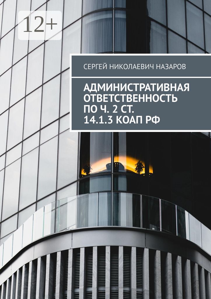 Административная ответственность по ч. 2 ст. 14.1.3 КоАП РФ