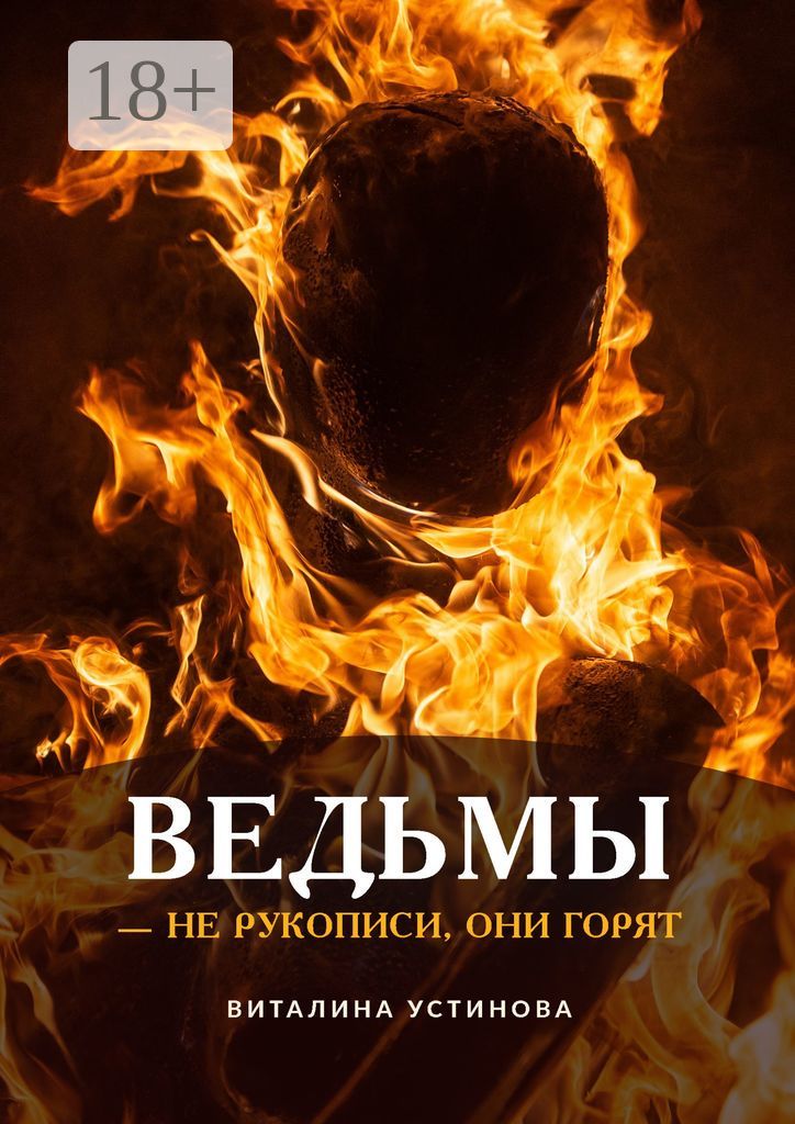 Ведьмы - не рукописи, они горят