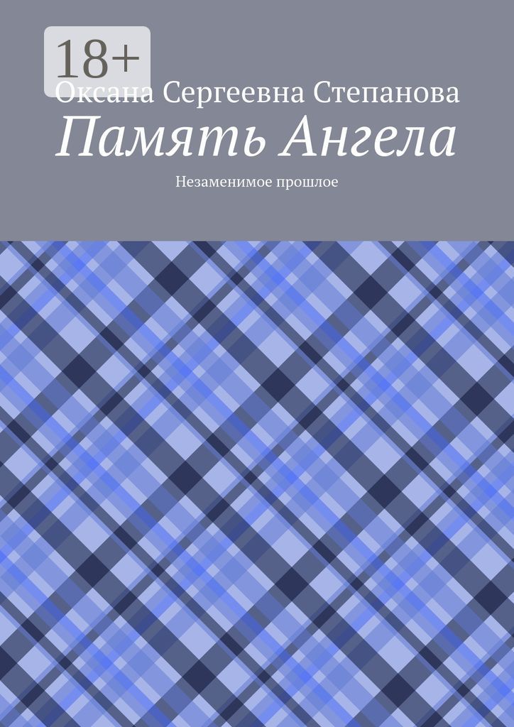 Память Ангела