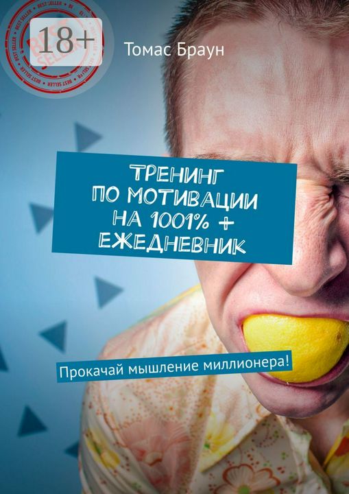 Тренинг по мотивации на 1001% + ежедневник