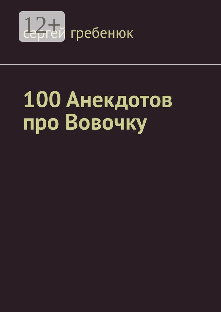 100 анекдотов про Вовочку