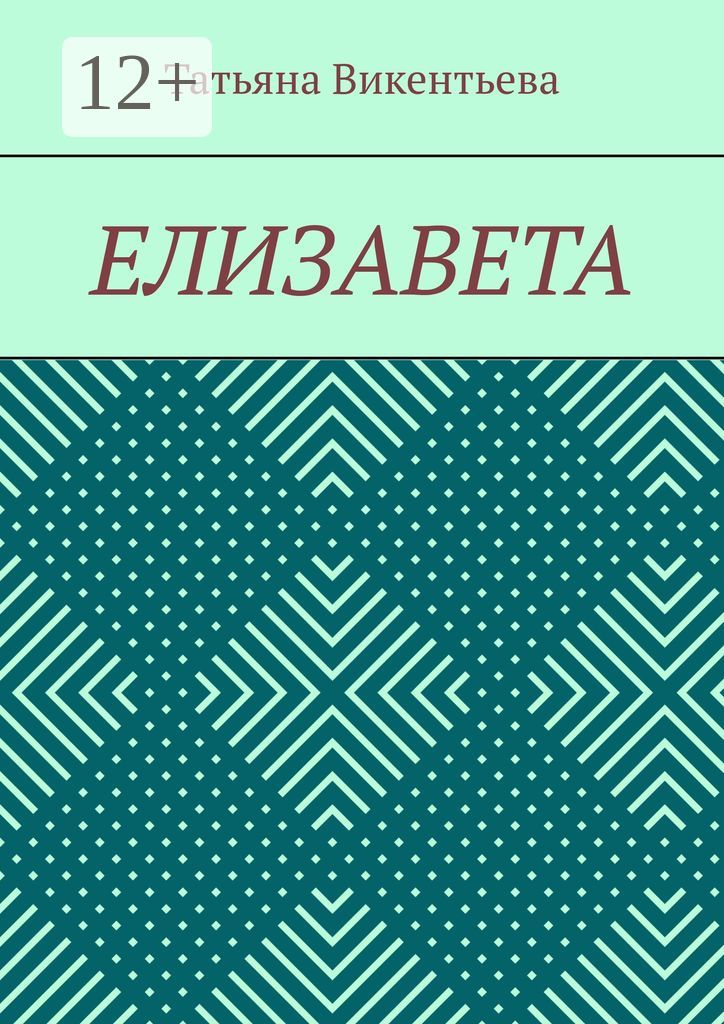 Елизавета