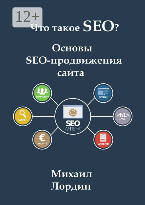 Что такое SEO? Основы SEO-продвижения сайта