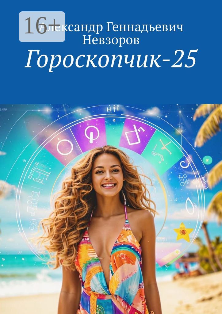 Гороскопчик-25