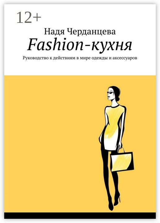 Fashion-кухня