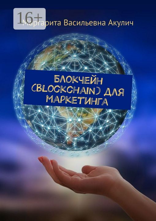 Блокчейн (Blockchain) для маркетинга