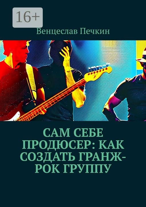 Сам себе продюсер: Как создать гранж-рок группу