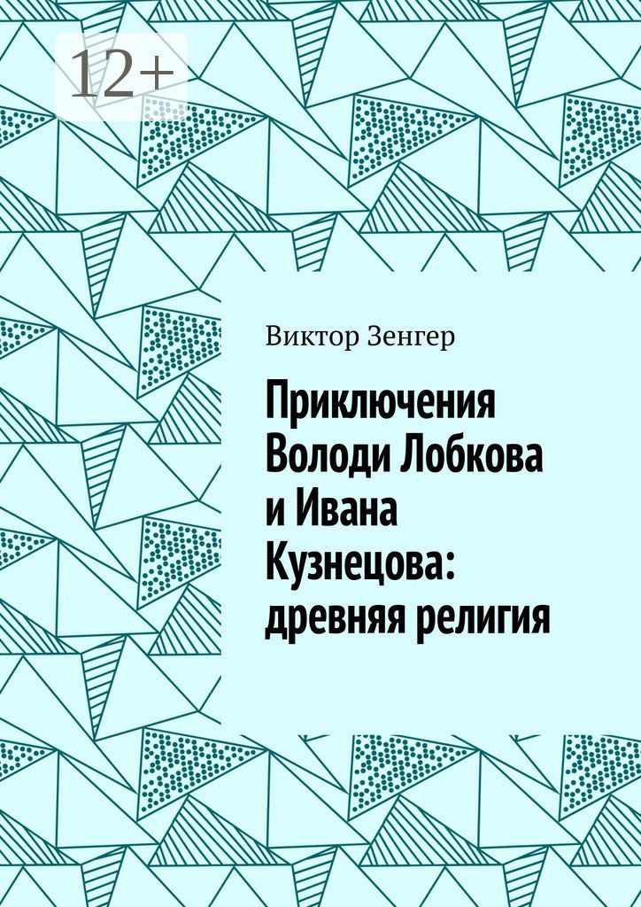 Приключения Володи Лобкова и Ивана Кузнецова: древняя религия