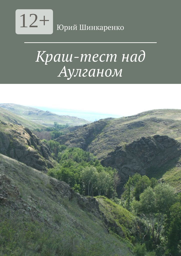 Краш-тест над Аулганом