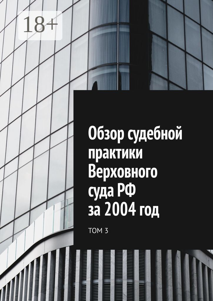 Обзор судебной практики Верховного суда РФ за 2004 год